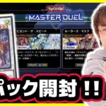 【#遊戯王】バロネスキターーー!!新パック開封!!【#遊戯王マスターデュエル】