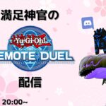 【遊戯王リモートデュエル】満足神官とのんびりリモートデュエル配信【凸待ち配信】