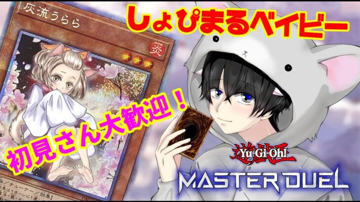 [遊戯王マスターデュエル参加型]　みんなでデュエルやろーぜ！　初見さん優先。初見さん初心者さんも参加大歓迎！！#遊戯王 #遊戯王マスターデュエル #遊戯王参加型