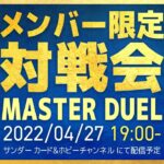 【#遊戯王】メンバー限定対戦会【#遊戯王マスターデュエル】