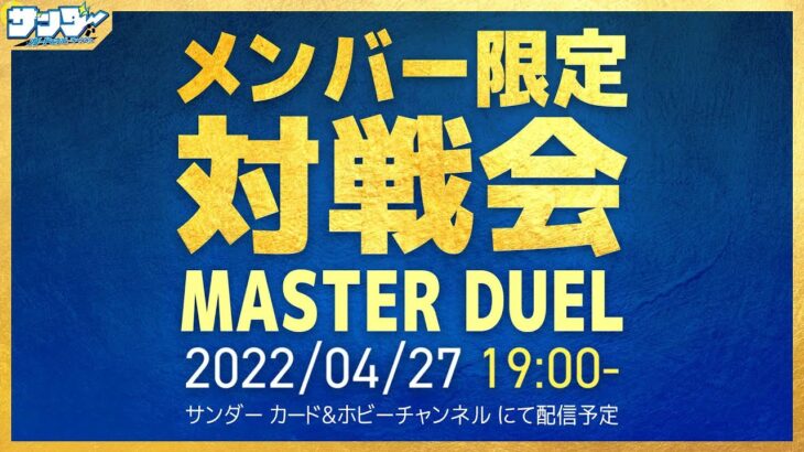 【#遊戯王】メンバー限定対戦会【#遊戯王マスターデュエル】