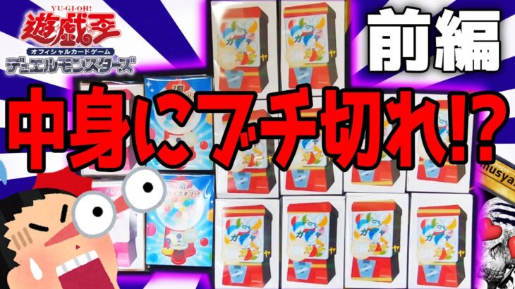 【遊戯王オリパ開封】ブチ切れ！？スーパーレア以上確定オリパの中身が酷すぎた…【前編】