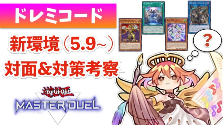 【遊戯王マスターデュエル】新環境はドレミコードに追い風！？対面と対策カードについて解説！