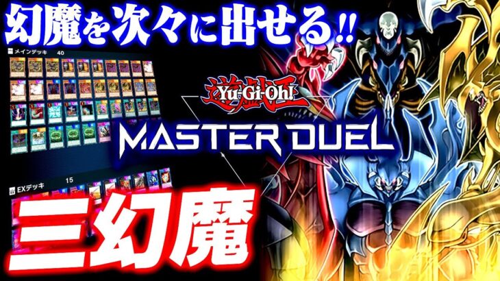 【遊戯王マスターデュエル】幻魔を次々に出せる！三幻魔デッキ【ゆっくり実況】