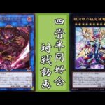 破械壊獣vsサイファー【遊戯王 対戦動画】【四畳半同好会】