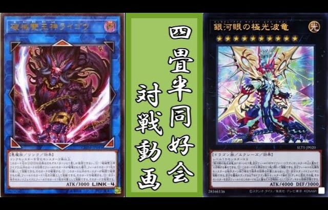 破械壊獣vsサイファー【遊戯王 対戦動画】【四畳半同好会】