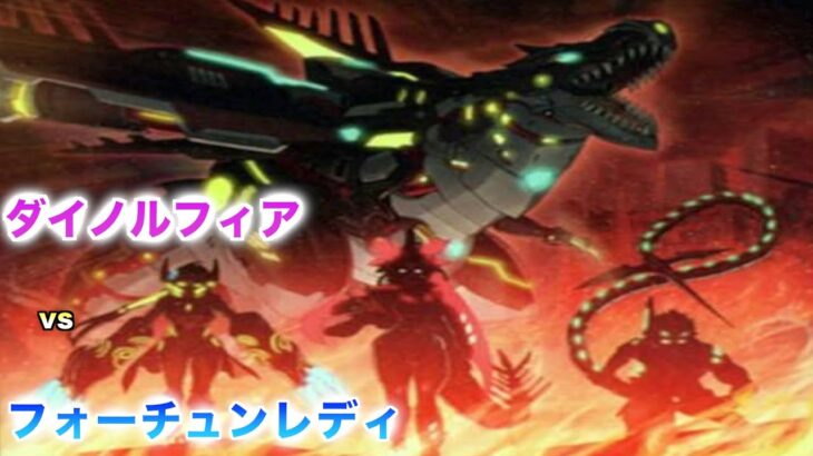 【遊戯王】ダイノルフィアレクスターム！新規が収録され更に強化！「ダイノルフィア」vs「フォーチュンレディ」【対戦動画】