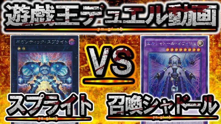 【遊戯王実況付き】令和最強のデッキカテゴリがここに誕生！？『スプライト』vs『召喚獣シャドール』フリーデュエルPart1231【対戦動画】