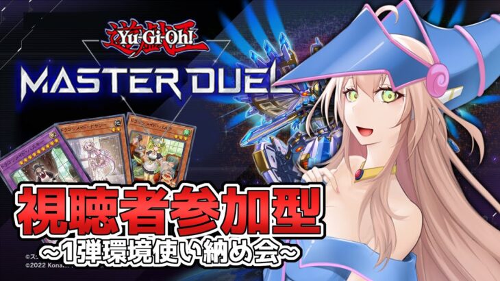 【遊戯王マスターデュエル】視聴者参加型!!!新パック発売前のデッキ使い納め！【えりす・x・まきな】