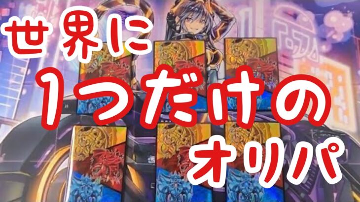 【遊戯王】これが世界に1つだけのオリパです【爆アド】