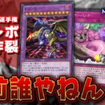 【🔴遊戯王マスターデュエル】お前誰やねん!! 第1回「環境外デッキ選手権」開催!! 【Yugioh Master Duel】