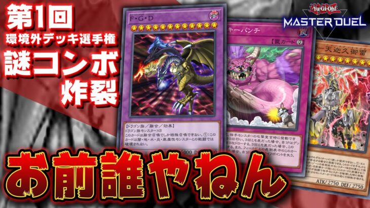 【🔴遊戯王マスターデュエル】お前誰やねん!! 第1回「環境外デッキ選手権」開催!! 【Yugioh Master Duel】