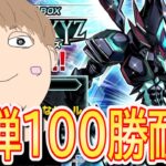 【耐久配信！？】新弾のカードで100勝するまで⁉終われません！？注うるさいです！【遊戯王デュエルリンクス】