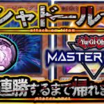 【遊戯王マスターデュエル】今日もシャドールで「10連勝」するまで帰れま10【YouTubeLive】