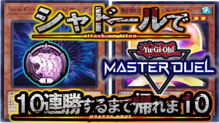 【遊戯王マスターデュエル】今日もシャドールで「10連勝」するまで帰れま10【YouTubeLive】