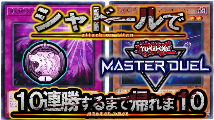 【遊戯王マスターデュエル】ダイヤ帯ランクマでシャドール使って10連勝するまで帰れま10【YouTubeLive】