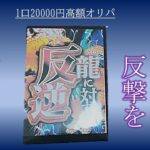 【遊戯王】　超高額オリパ開封続編！！！1口20,000円！？　龍に倒する反逆を開始する・・・！