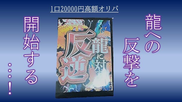 【遊戯王】　超高額オリパ開封続編！！！1口20,000円！？　龍に倒する反逆を開始する・・・！