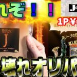 【遊戯王】オマケがエグい！一撃勝負なはずが……1P35000円の色々ぶっ壊れオリパで勝負！