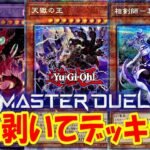 【マスターデュエル】新弾剥いてフュージョンフェスティバルやる！#20【遊戯王】