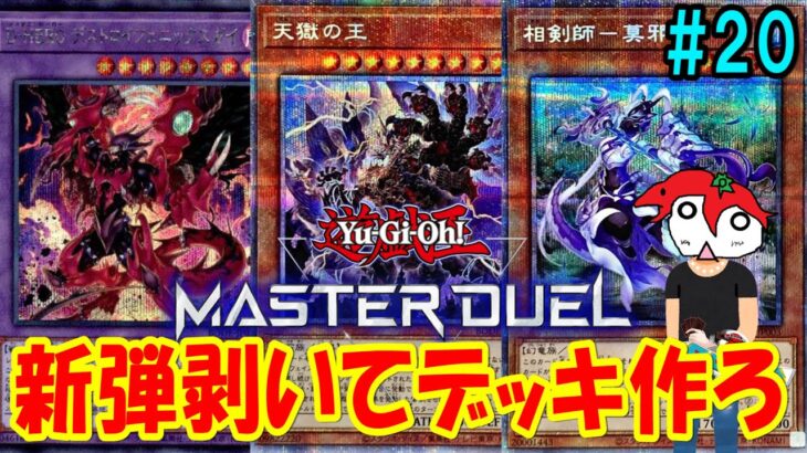 【マスターデュエル】新弾剥いてフュージョンフェスティバルやる！#20【遊戯王】