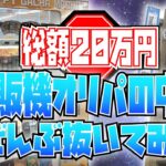 【遊戯王】総額20万円！自販機オリパの中身全部抜いてみた【オリパ開封】