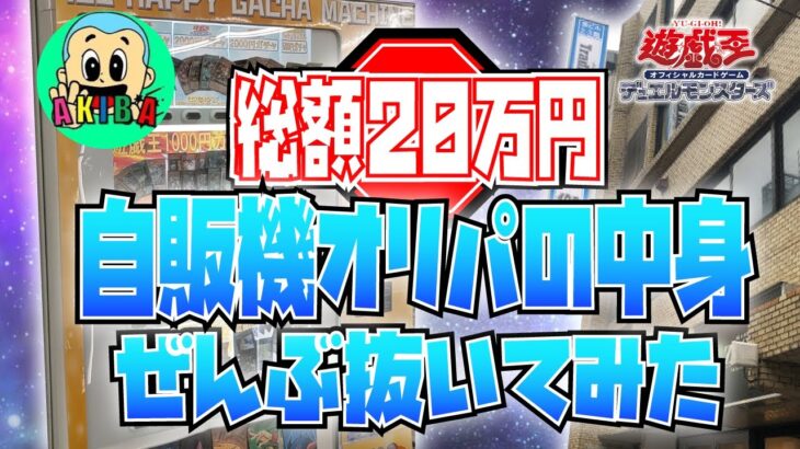 【遊戯王】総額20万円！自販機オリパの中身全部抜いてみた【オリパ開封】