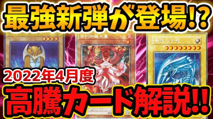 【 遊戯王 高騰 】新弾なのに入手困難！！？2022年4月度注目高騰カード5選！！！その高騰理由とは！？【 パワーオブジエレメンツ 海馬セット 倶利伽羅天童 スプライト 相場 ゆっくり 】