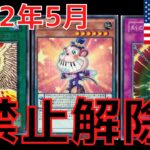 【遊戯王】禁止カード大量脱獄？！　2022年5月海外禁止制限改訂について　規制緩和理由　ピックアップ解説