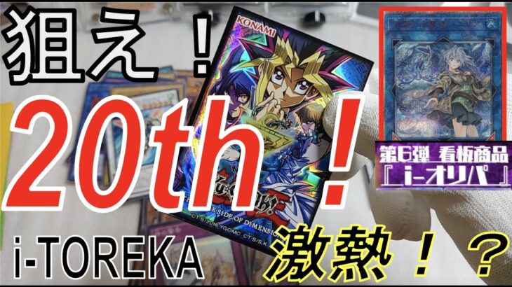 【20th！】遊戯王オリパ『i-TOREKA様　看板オリパ　i-オリパ　第６弾！』激熱演出きたっ！！20thこいこいこい！！！