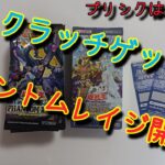 【遊戯王】カオス・ソルジャースクラッチゲット！！購入したファントムレイジ26パック開封！！プリシクはいかに？？