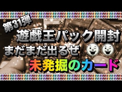 遊戯王 パック開封 【第31弾】まだまだ出る！？出会ったことのないカード