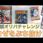 #3【遊戯王開封】高額オリパにチャレンジ！狙いはロゼとレッドアイズ！TOPをぶち抜け🔥