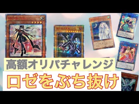 #3【遊戯王開封】高額オリパにチャレンジ！狙いはロゼとレッドアイズ！TOPをぶち抜け🔥