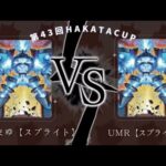 【対戦動画】第43回HAKATACUPいごまゆ(スプライト)vs UMR(スプライト)【遊戯王】