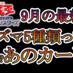 【遊戯王】9月発売の新弾プリズマ5種類ってマ？もうあれしかないでしょ！