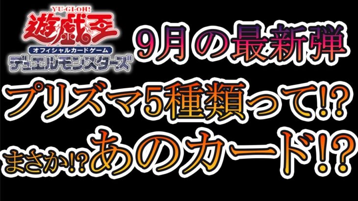 【遊戯王】9月発売の新弾プリズマ5種類ってマ？もうあれしかないでしょ！