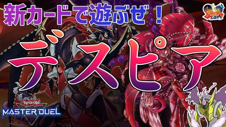 【#遊戯王マスターデュエル】新カード登場！デスピアで遊ぶぞ【#爆アドGAMES】