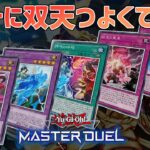 【#遊戯王マスターデュエル】フュージョンフェスの報酬を貰う男【#爆アドGAMES】