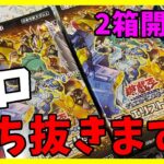 【遊戯王OCG】せめてホロは当たってくれ！輝石のデュエリスト編2Box！【開封】