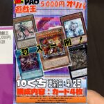 【遊戯王】PAO5000円オリパ開封【オリパ】