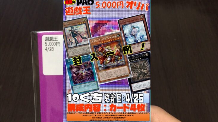 【遊戯王】PAO5000円オリパ開封【オリパ】