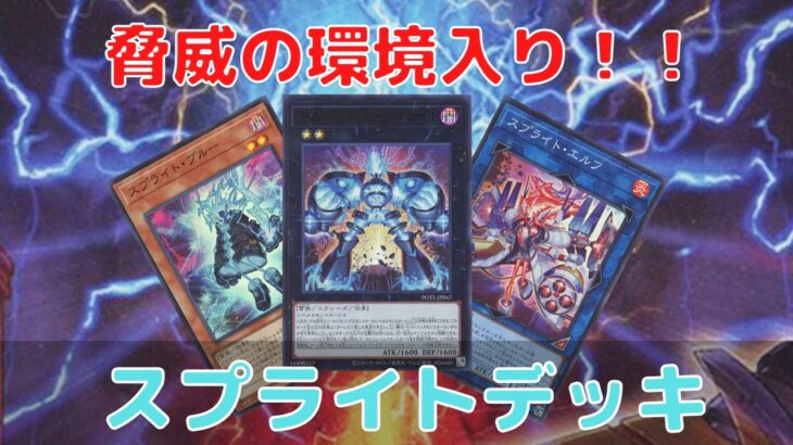 [#遊戯王]環境デッキの対決‼️これがTier1の実力『ガエルスプライト』VS『烙印デスピア』フリー対戦