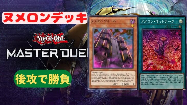 【遊戯王マスターデュエル】おすすめヌメロンデッキ！環境Tier相手に後攻で挑む　(season5)Yu-Gi-Oh Master Duel