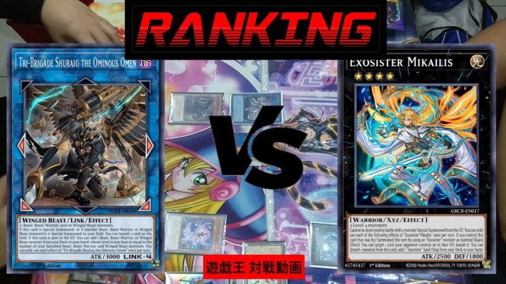 【遊戯王】Tri-Brigade Splight VS Exosister | スプライト鉄獣戦線 VS エクソシスター【対戦動画】