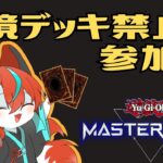 【遊戯王】【参加型】環境デッキ禁止であそびましょーい🦊【Vtuber/伯道リル】