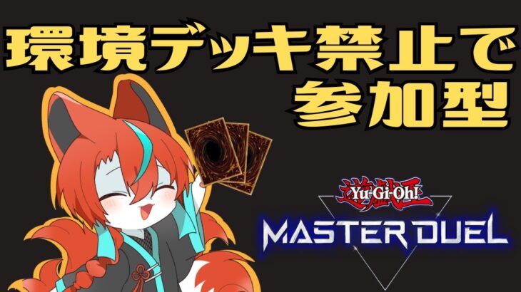 【遊戯王】【参加型】環境デッキ禁止であそびましょーい🦊【Vtuber/伯道リル】