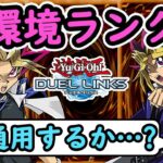 魂のデッキで新環境に挑むランクマッチ【遊戯王デュエルリンクス】【YuGiOhDuelLinks】