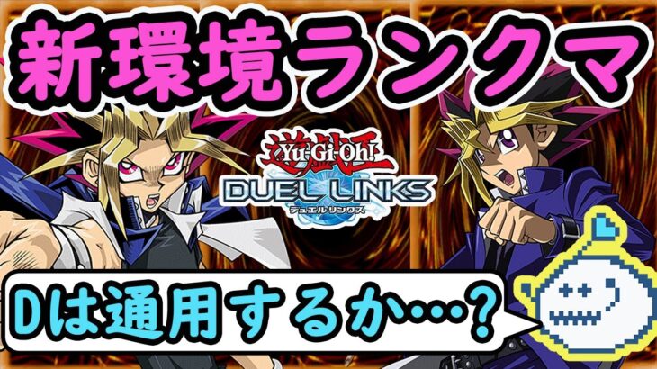 魂のデッキで新環境に挑むランクマッチ【遊戯王デュエルリンクス】【YuGiOhDuelLinks】