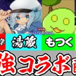 【トレカ大学/湯蔵/もつく/ZIRAI】遊戯王youtuber4人による最強コラボ配信！【遊戯王マスターデュエル】